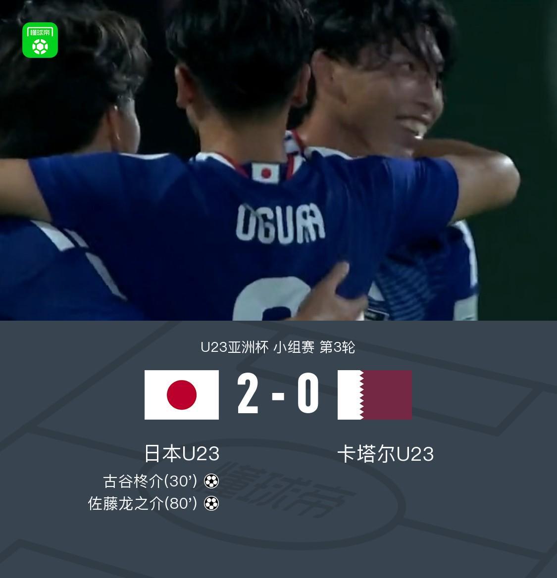 49图库官网-U23日本2-0卡塔尔U23全胜头名出线,古谷柊介、佐藤龙之介破门